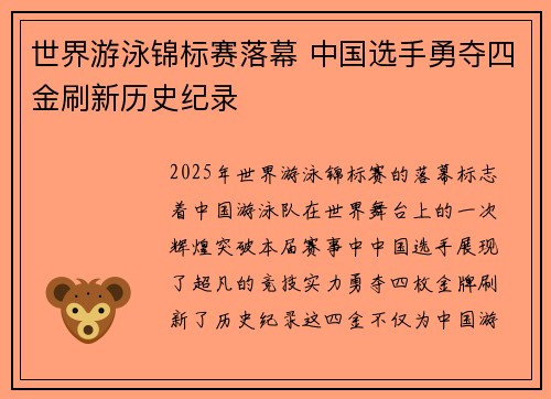 世界游泳锦标赛落幕 中国选手勇夺四金刷新历史纪录