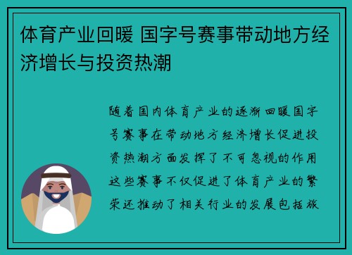 体育产业回暖 国字号赛事带动地方经济增长与投资热潮