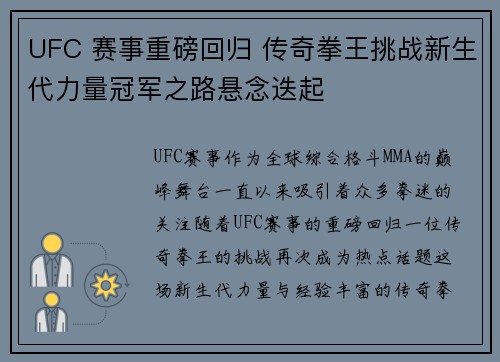 UFC 赛事重磅回归 传奇拳王挑战新生代力量冠军之路悬念迭起