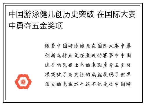 中国游泳健儿创历史突破 在国际大赛中勇夺五金奖项