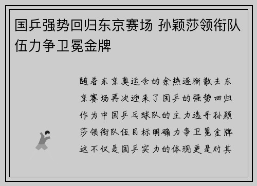 国乒强势回归东京赛场 孙颖莎领衔队伍力争卫冕金牌