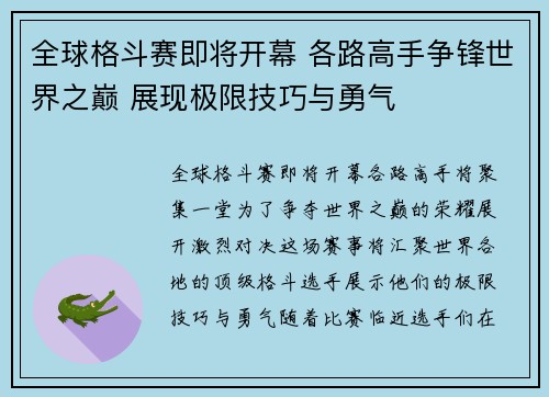 全球格斗赛即将开幕 各路高手争锋世界之巅 展现极限技巧与勇气