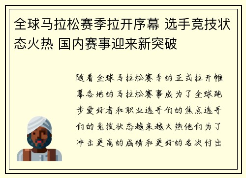 全球马拉松赛季拉开序幕 选手竞技状态火热 国内赛事迎来新突破