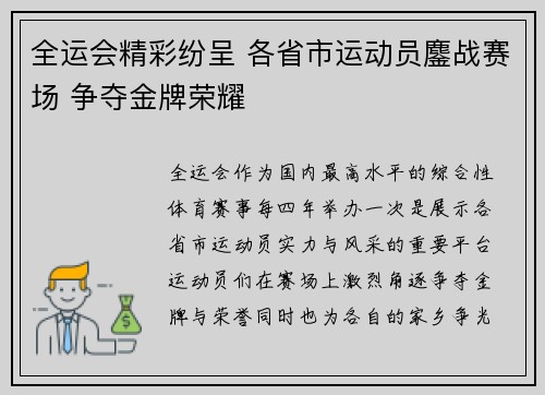 全运会精彩纷呈 各省市运动员鏖战赛场 争夺金牌荣耀
