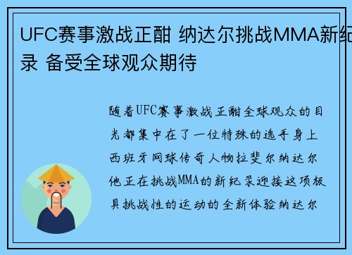 UFC赛事激战正酣 纳达尔挑战MMA新纪录 备受全球观众期待