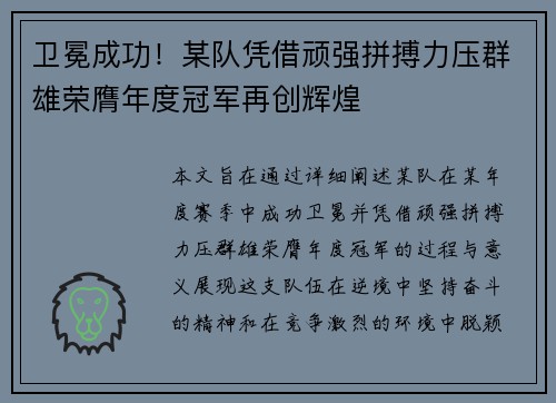 卫冕成功！某队凭借顽强拼搏力压群雄荣膺年度冠军再创辉煌