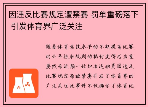 因违反比赛规定遭禁赛 罚单重磅落下 引发体育界广泛关注