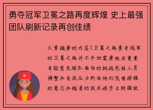勇夺冠军卫冕之路再度辉煌 史上最强团队刷新记录再创佳绩