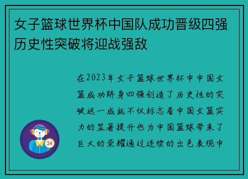 女子篮球世界杯中国队成功晋级四强历史性突破将迎战强敌