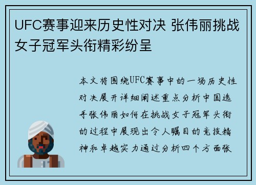 UFC赛事迎来历史性对决 张伟丽挑战女子冠军头衔精彩纷呈
