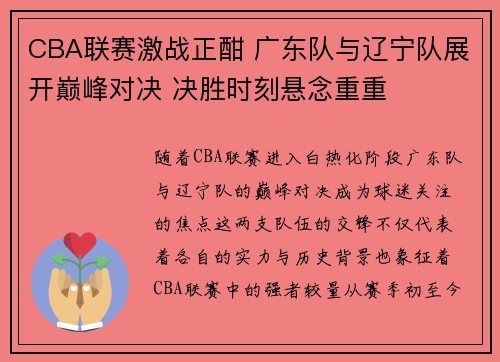 CBA联赛激战正酣 广东队与辽宁队展开巅峰对决 决胜时刻悬念重重