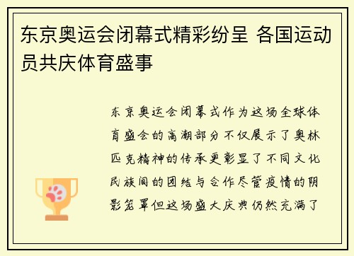 东京奥运会闭幕式精彩纷呈 各国运动员共庆体育盛事