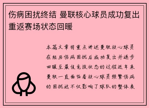 伤病困扰终结 曼联核心球员成功复出重返赛场状态回暖