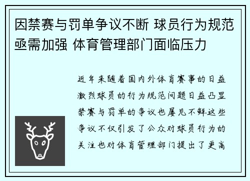 因禁赛与罚单争议不断 球员行为规范亟需加强 体育管理部门面临压力