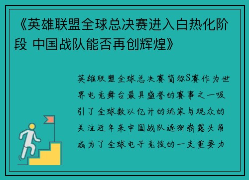 《英雄联盟全球总决赛进入白热化阶段 中国战队能否再创辉煌》