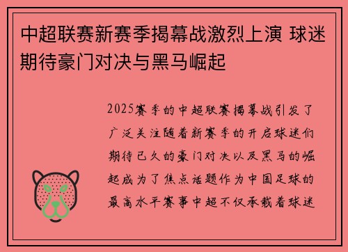 中超联赛新赛季揭幕战激烈上演 球迷期待豪门对决与黑马崛起