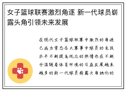 女子篮球联赛激烈角逐 新一代球员崭露头角引领未来发展