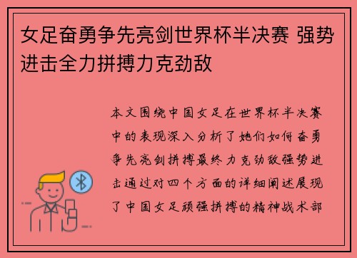 女足奋勇争先亮剑世界杯半决赛 强势进击全力拼搏力克劲敌