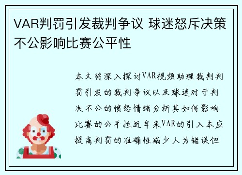 VAR判罚引发裁判争议 球迷怒斥决策不公影响比赛公平性