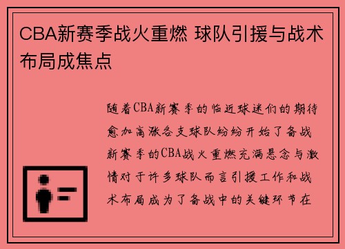 CBA新赛季战火重燃 球队引援与战术布局成焦点