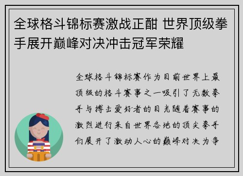 全球格斗锦标赛激战正酣 世界顶级拳手展开巅峰对决冲击冠军荣耀