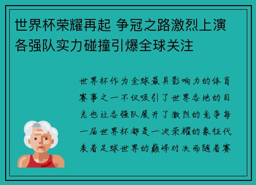 世界杯荣耀再起 争冠之路激烈上演 各强队实力碰撞引爆全球关注