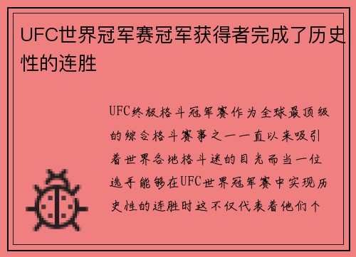 UFC世界冠军赛冠军获得者完成了历史性的连胜