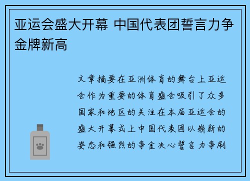 亚运会盛大开幕 中国代表团誓言力争金牌新高