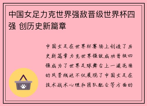 中国女足力克世界强敌晋级世界杯四强 创历史新篇章