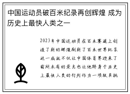 中国运动员破百米纪录再创辉煌 成为历史上最快人类之一