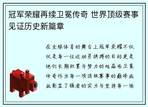 冠军荣耀再续卫冕传奇 世界顶级赛事见证历史新篇章