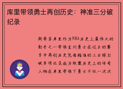 库里带领勇士再创历史：神准三分破纪录