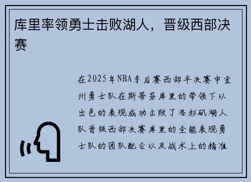 库里率领勇士击败湖人，晋级西部决赛