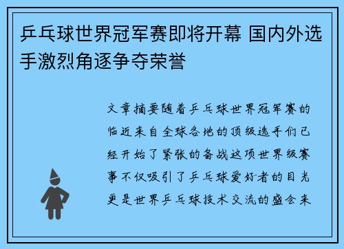 乒乓球世界冠军赛即将开幕 国内外选手激烈角逐争夺荣誉