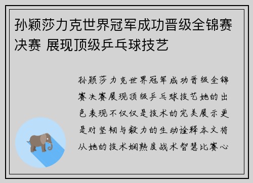 孙颖莎力克世界冠军成功晋级全锦赛决赛 展现顶级乒乓球技艺