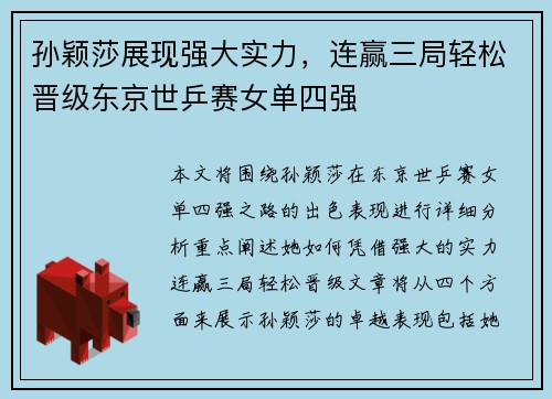 孙颖莎展现强大实力，连赢三局轻松晋级东京世乒赛女单四强
