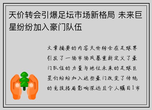 天价转会引爆足坛市场新格局 未来巨星纷纷加入豪门队伍