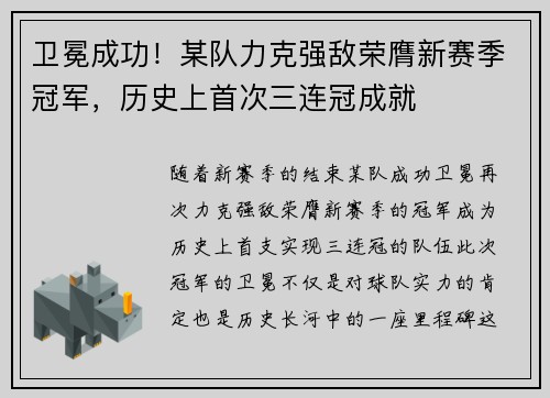 卫冕成功！某队力克强敌荣膺新赛季冠军，历史上首次三连冠成就