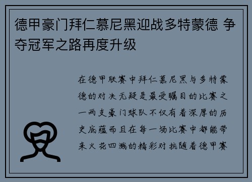 德甲豪门拜仁慕尼黑迎战多特蒙德 争夺冠军之路再度升级