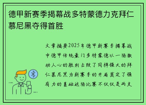 德甲新赛季揭幕战多特蒙德力克拜仁慕尼黑夺得首胜