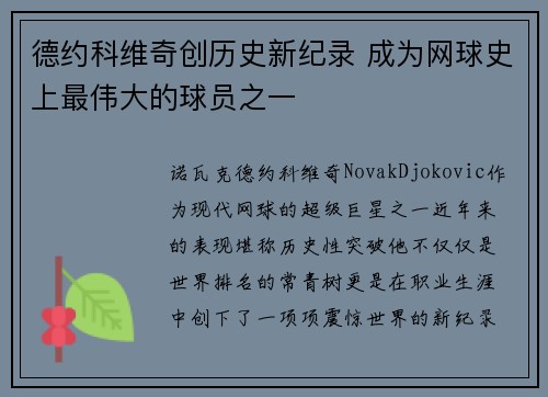 德约科维奇创历史新纪录 成为网球史上最伟大的球员之一