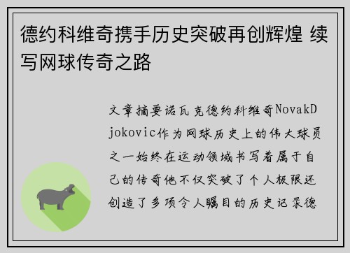 德约科维奇携手历史突破再创辉煌 续写网球传奇之路