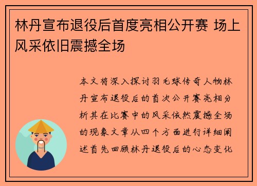 林丹宣布退役后首度亮相公开赛 场上风采依旧震撼全场