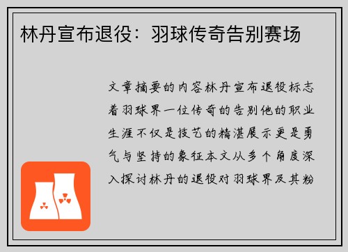 林丹宣布退役：羽球传奇告别赛场