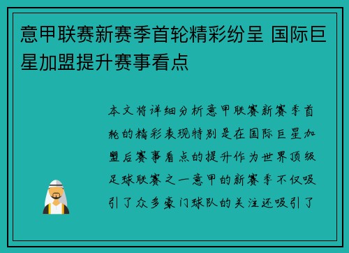 意甲联赛新赛季首轮精彩纷呈 国际巨星加盟提升赛事看点