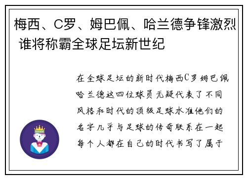 梅西、C罗、姆巴佩、哈兰德争锋激烈 谁将称霸全球足坛新世纪