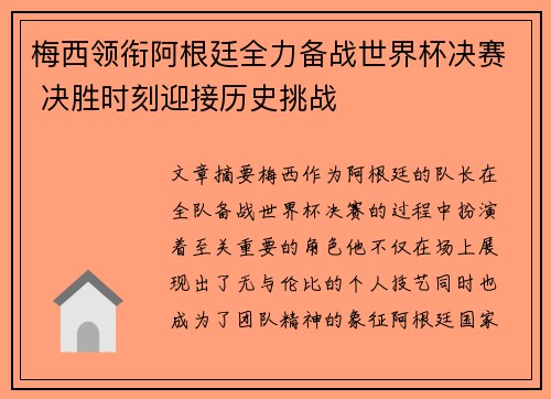 梅西领衔阿根廷全力备战世界杯决赛 决胜时刻迎接历史挑战
