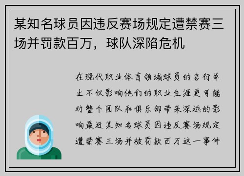 某知名球员因违反赛场规定遭禁赛三场并罚款百万，球队深陷危机