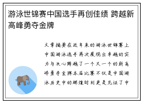 游泳世锦赛中国选手再创佳绩 跨越新高峰勇夺金牌