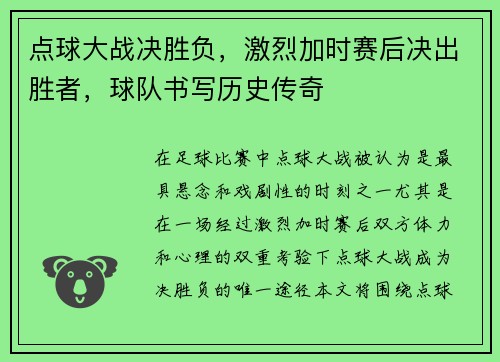 点球大战决胜负，激烈加时赛后决出胜者，球队书写历史传奇